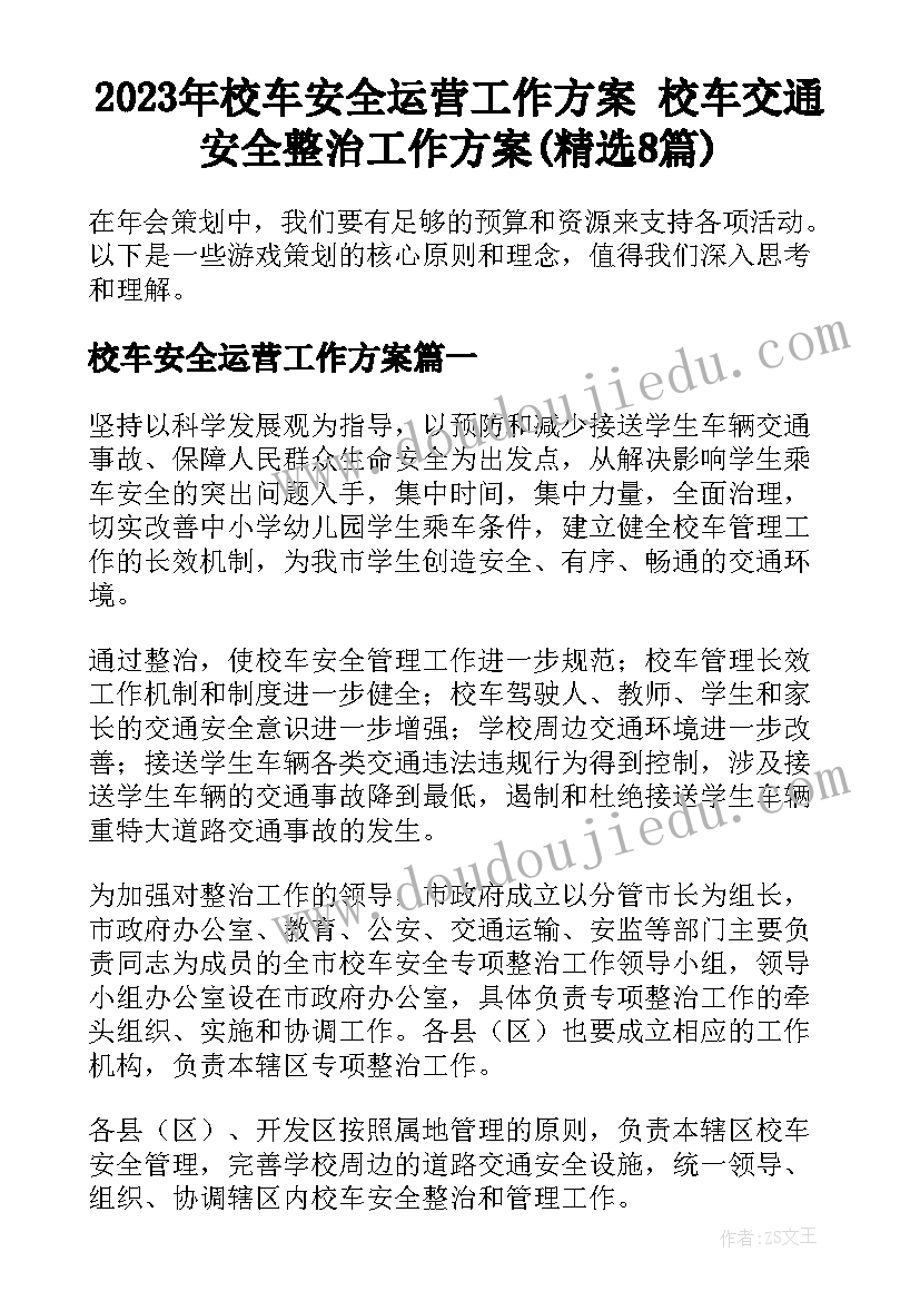 2023年校车安全运营工作方案 校车交通安全整治工作方案(精选8篇)