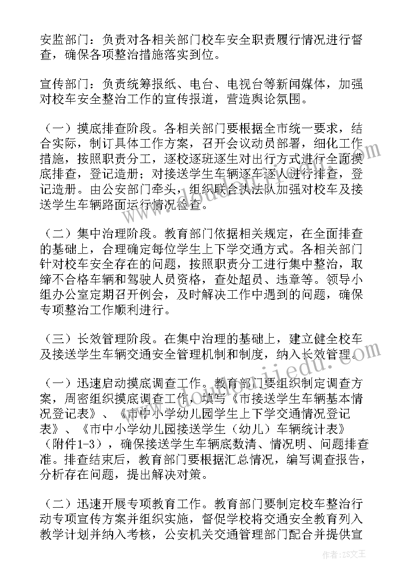 2023年校车安全运营工作方案 校车交通安全整治工作方案(精选8篇)