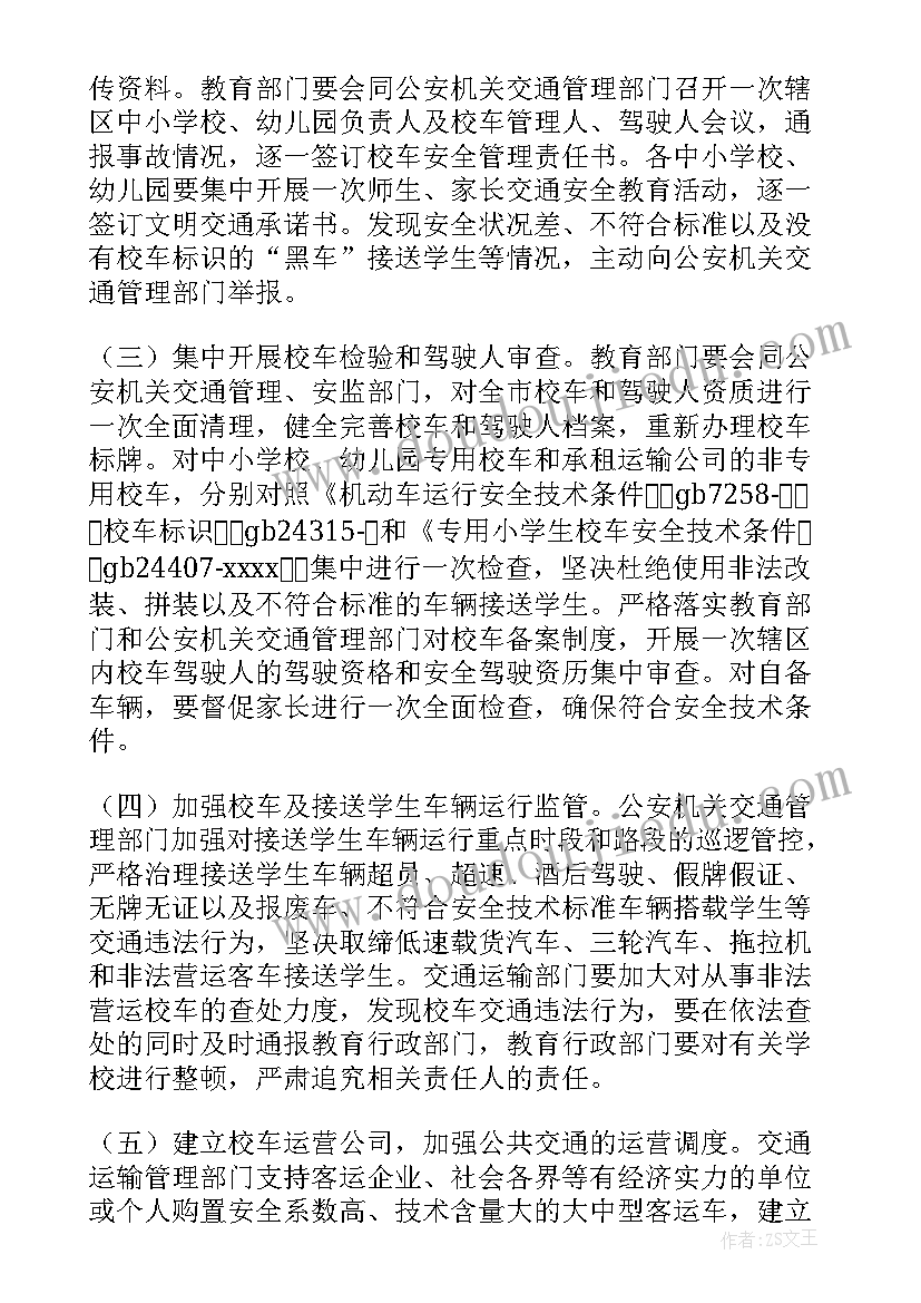 2023年校车安全运营工作方案 校车交通安全整治工作方案(精选8篇)