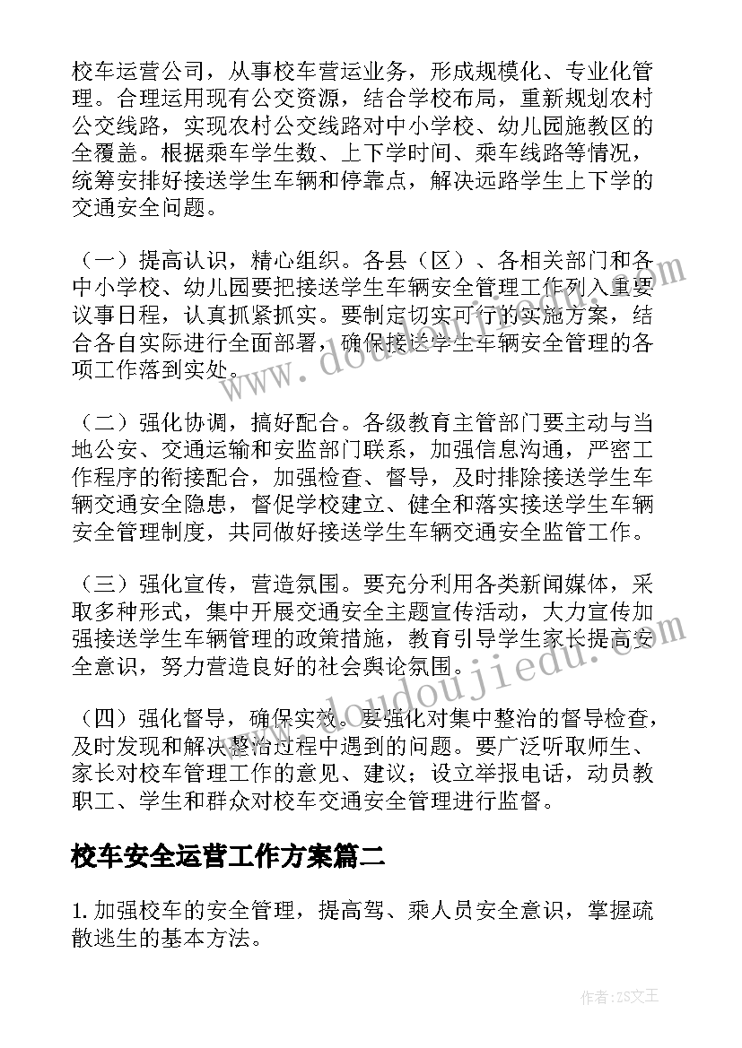 2023年校车安全运营工作方案 校车交通安全整治工作方案(精选8篇)