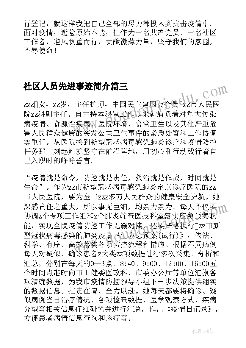 2023年社区人员先进事迹简介 社区工作人员抗疫先进事迹材料(优秀8篇)