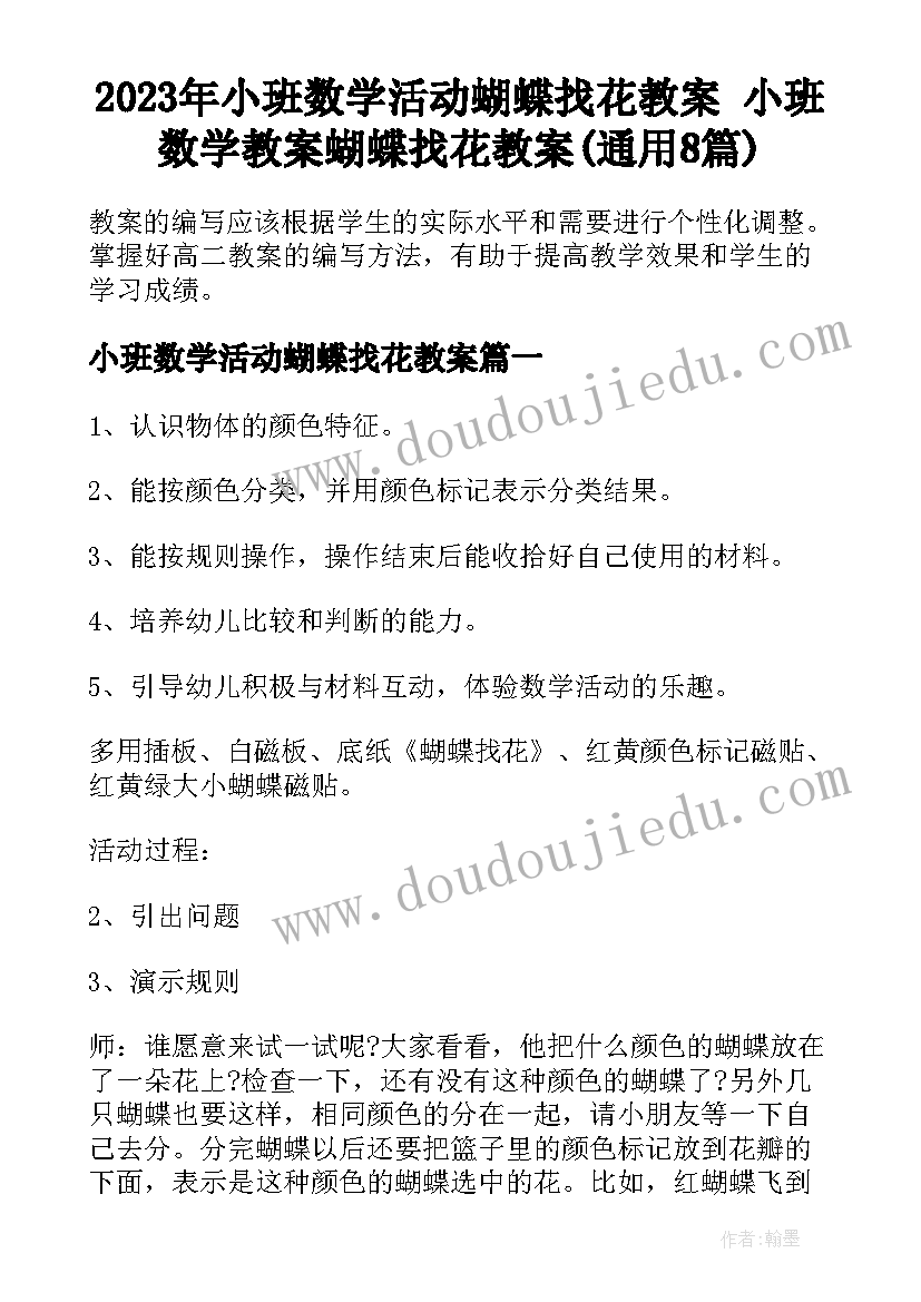 2023年小班数学活动蝴蝶找花教案 小班数学教案蝴蝶找花教案(通用8篇)