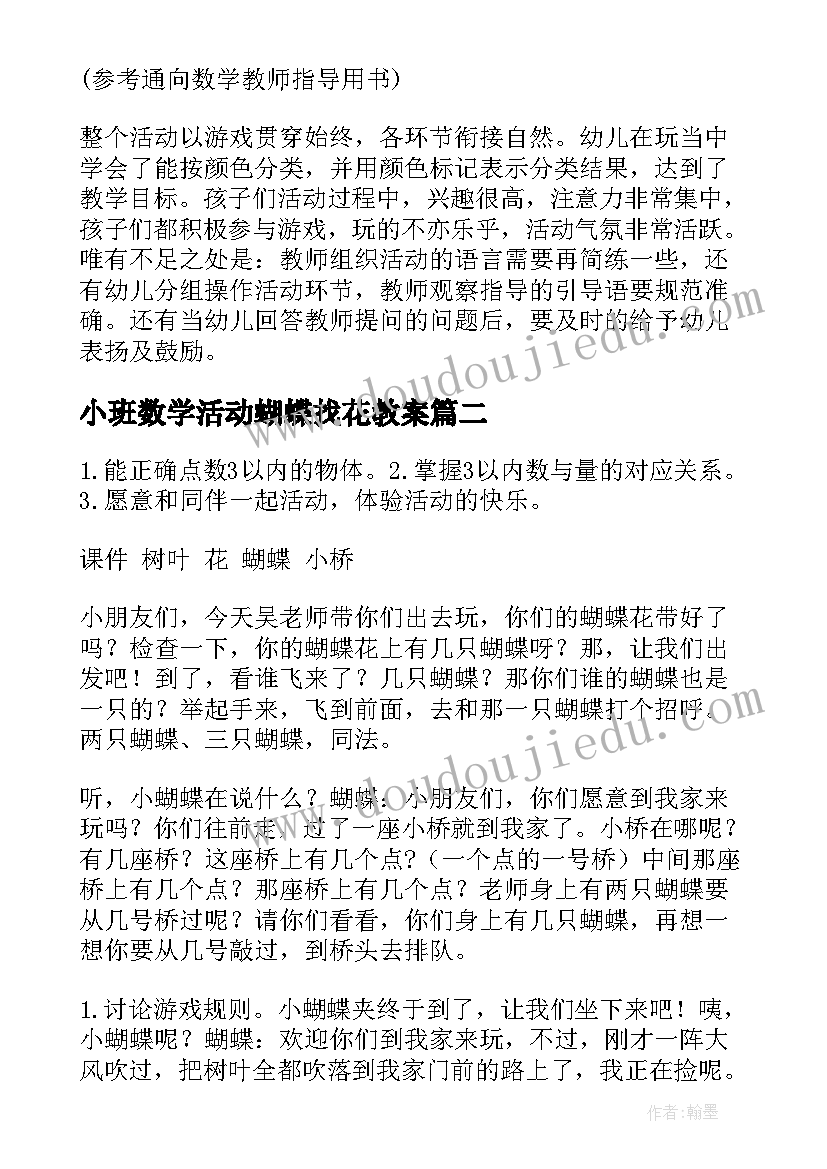 2023年小班数学活动蝴蝶找花教案 小班数学教案蝴蝶找花教案(通用8篇)