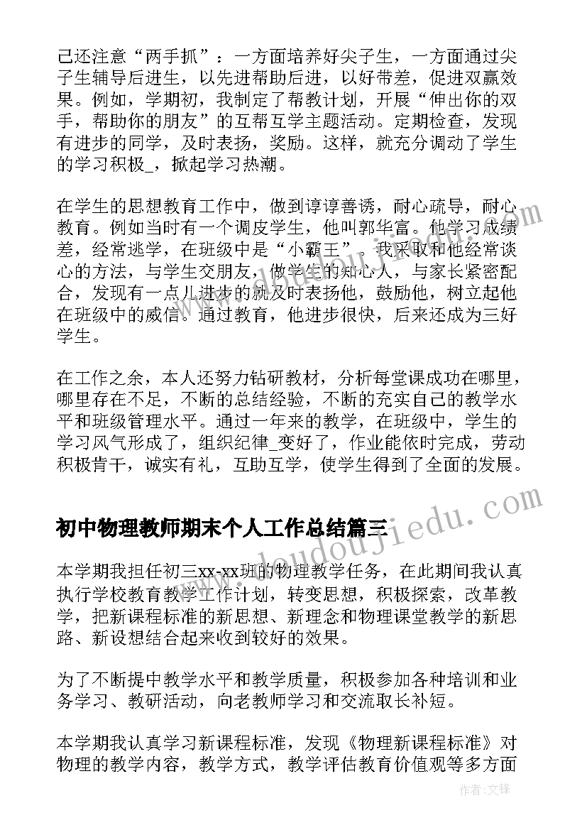 初中物理教师期末个人工作总结(精选13篇)