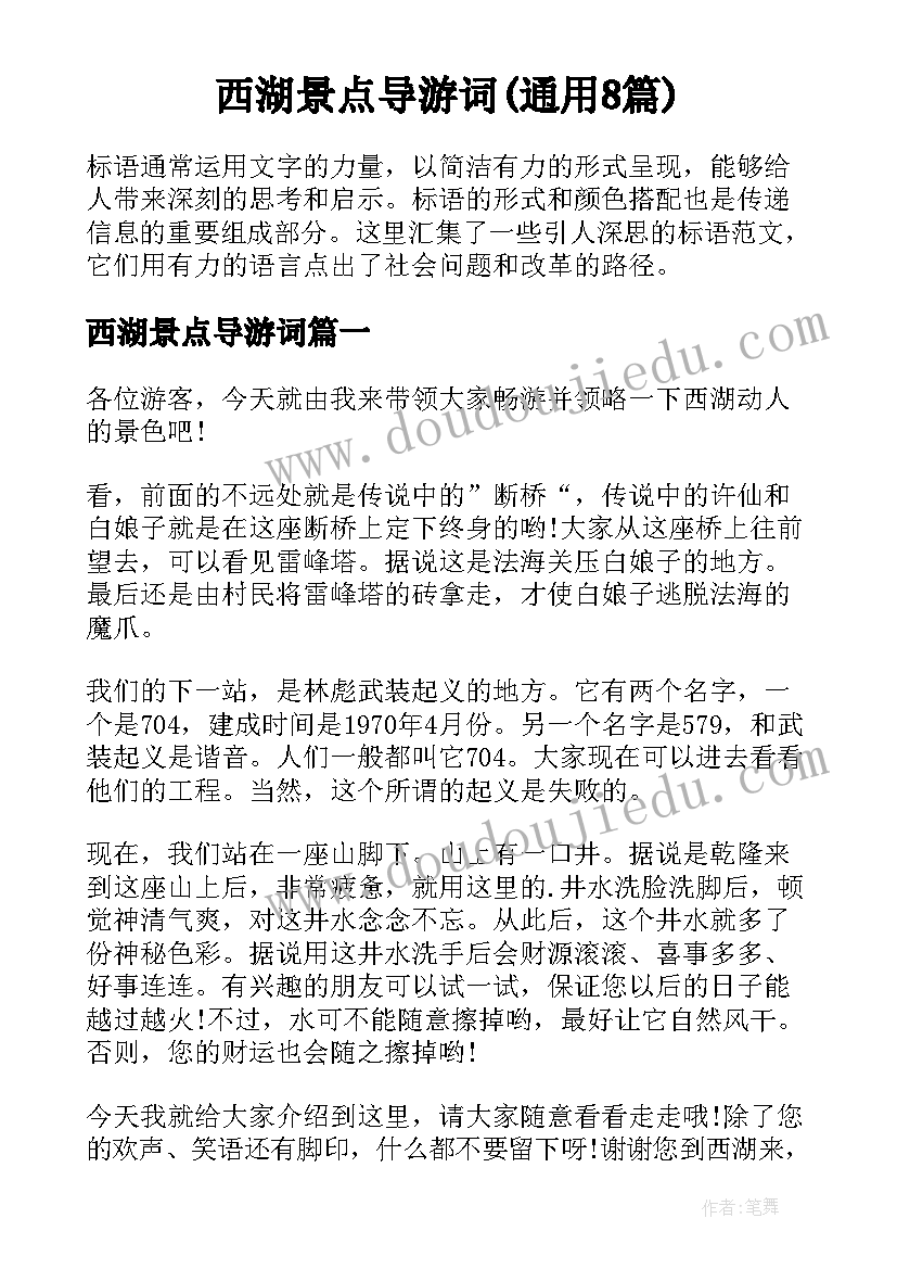 西湖景点导游词(通用8篇)