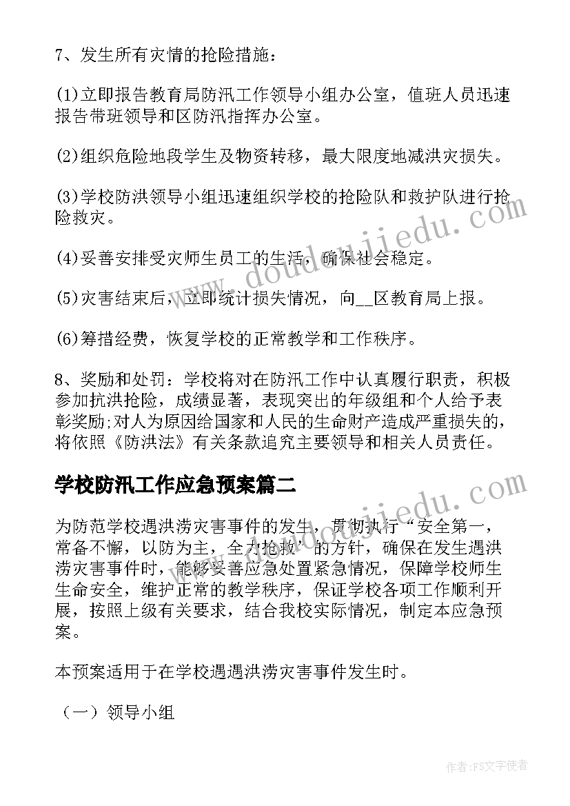 2023年学校防汛工作应急预案 学校防台防汛应急预案(优秀13篇)