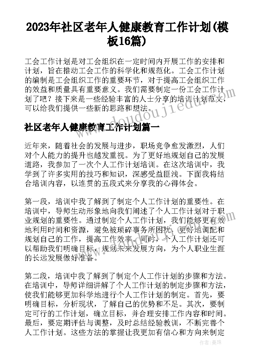 2023年社区老年人健康教育工作计划(模板16篇)