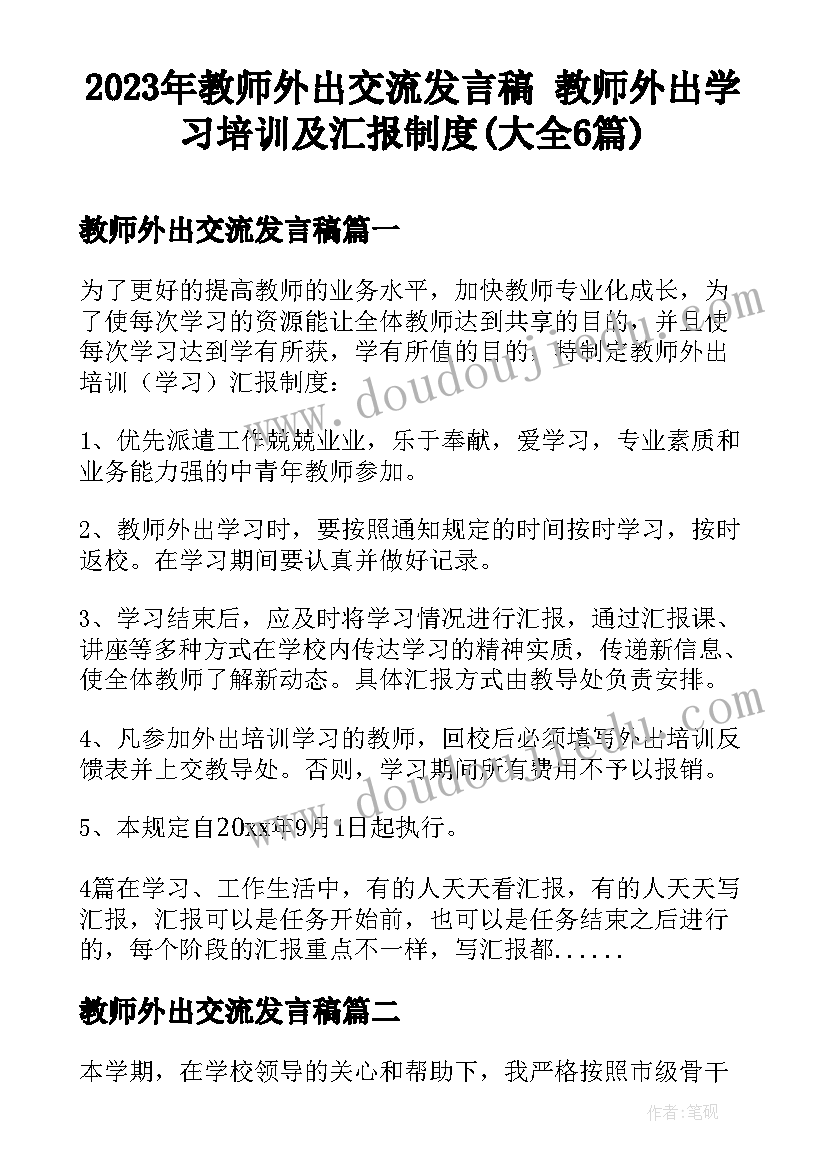 2023年教师外出交流发言稿 教师外出学习培训及汇报制度(大全6篇)