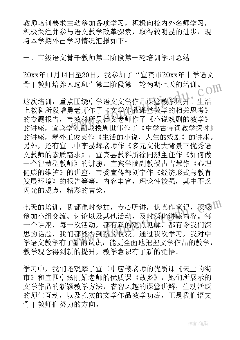 2023年教师外出交流发言稿 教师外出学习培训及汇报制度(大全6篇)