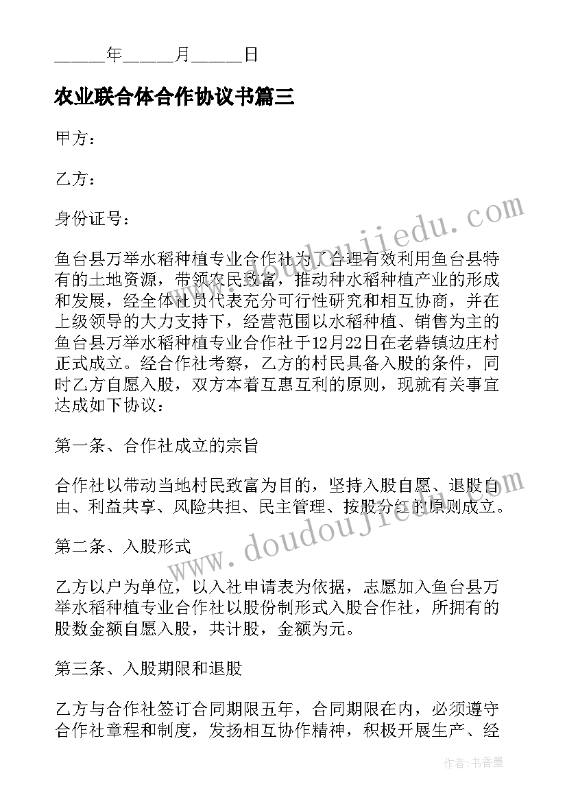 最新农业联合体合作协议书(模板8篇)