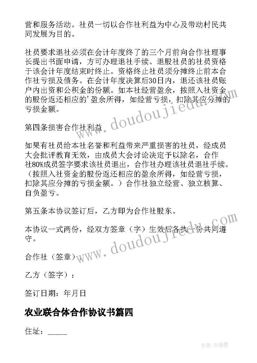 最新农业联合体合作协议书(模板8篇)