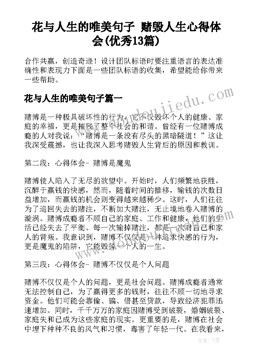 花与人生的唯美句子 赌毁人生心得体会(优秀13篇)