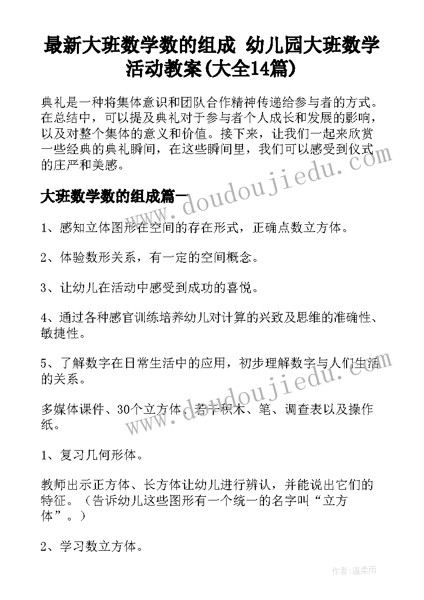 最新大班数学数的组成 幼儿园大班数学活动教案(大全14篇)