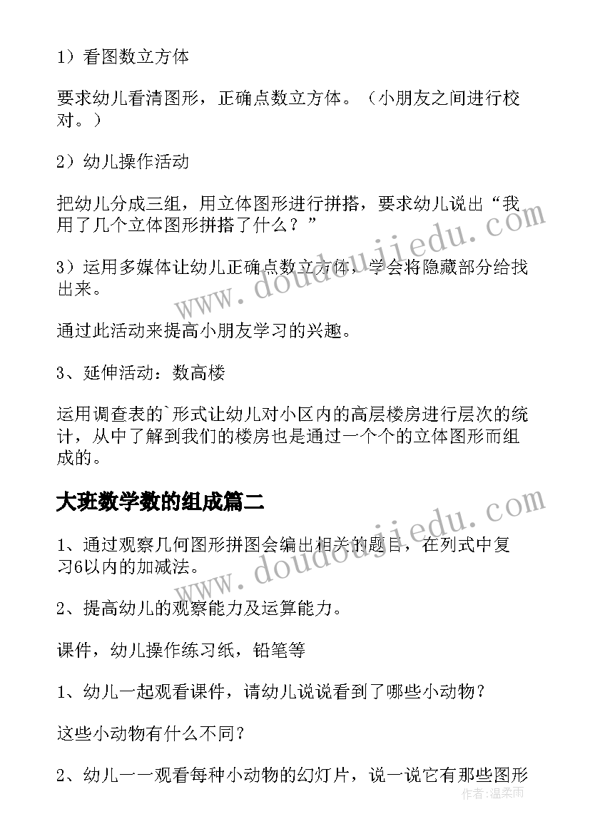 最新大班数学数的组成 幼儿园大班数学活动教案(大全14篇)