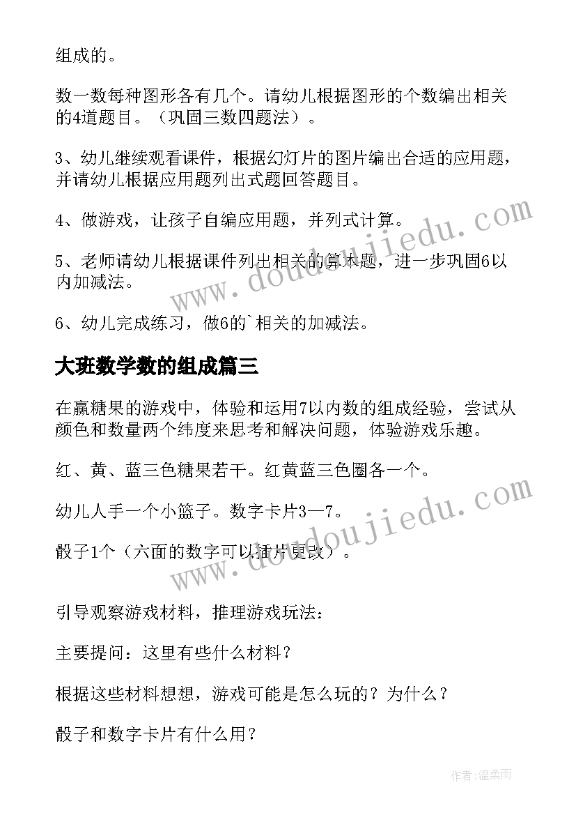 最新大班数学数的组成 幼儿园大班数学活动教案(大全14篇)