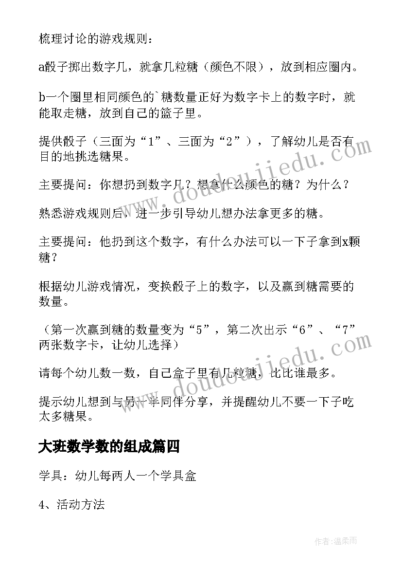 最新大班数学数的组成 幼儿园大班数学活动教案(大全14篇)