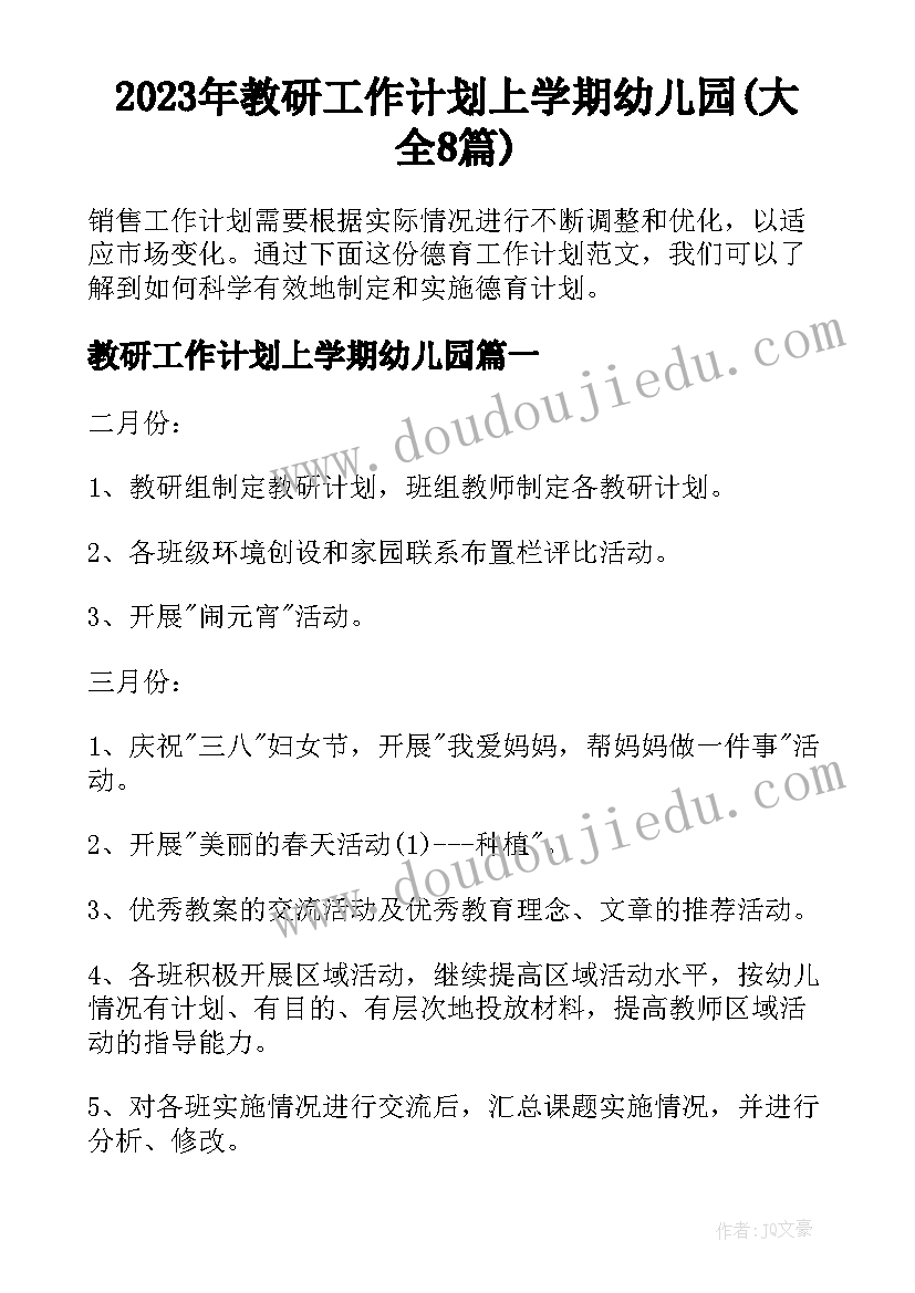 2023年教研工作计划上学期幼儿园(大全8篇)