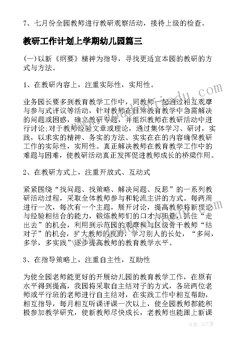 2023年教研工作计划上学期幼儿园(大全8篇)