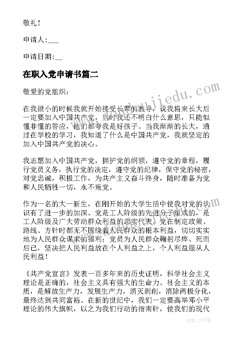 在职入党申请书(大全18篇)