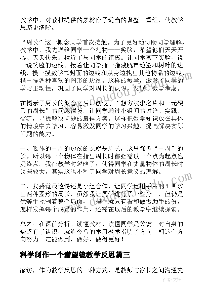 2023年科学制作一个潜望镜教学反思(优质9篇)