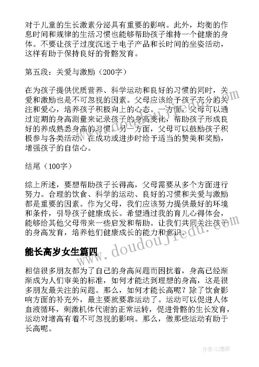 能长高岁女生 长高了心得体会(汇总18篇)