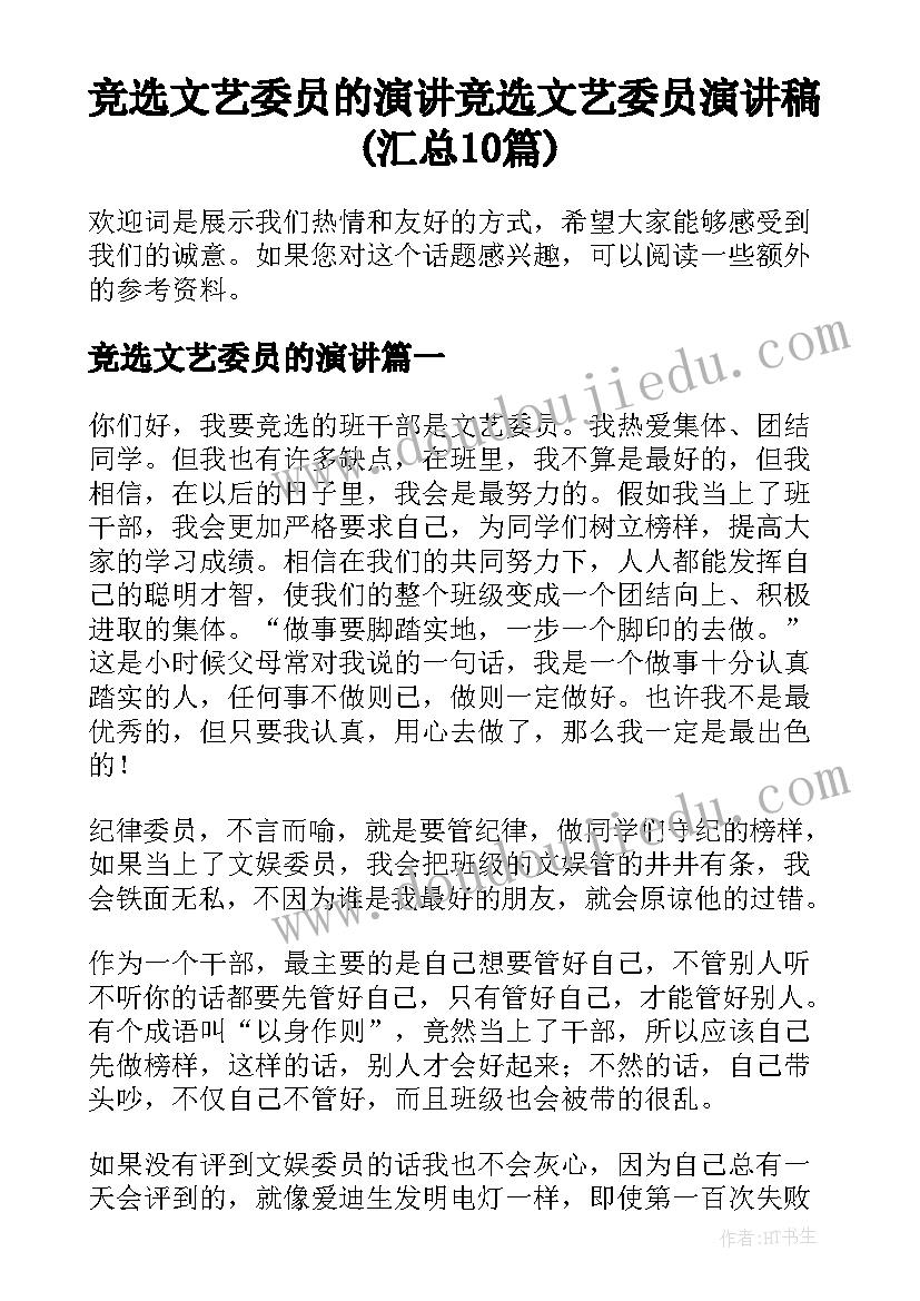 竞选文艺委员的演讲 竞选文艺委员演讲稿(汇总10篇)