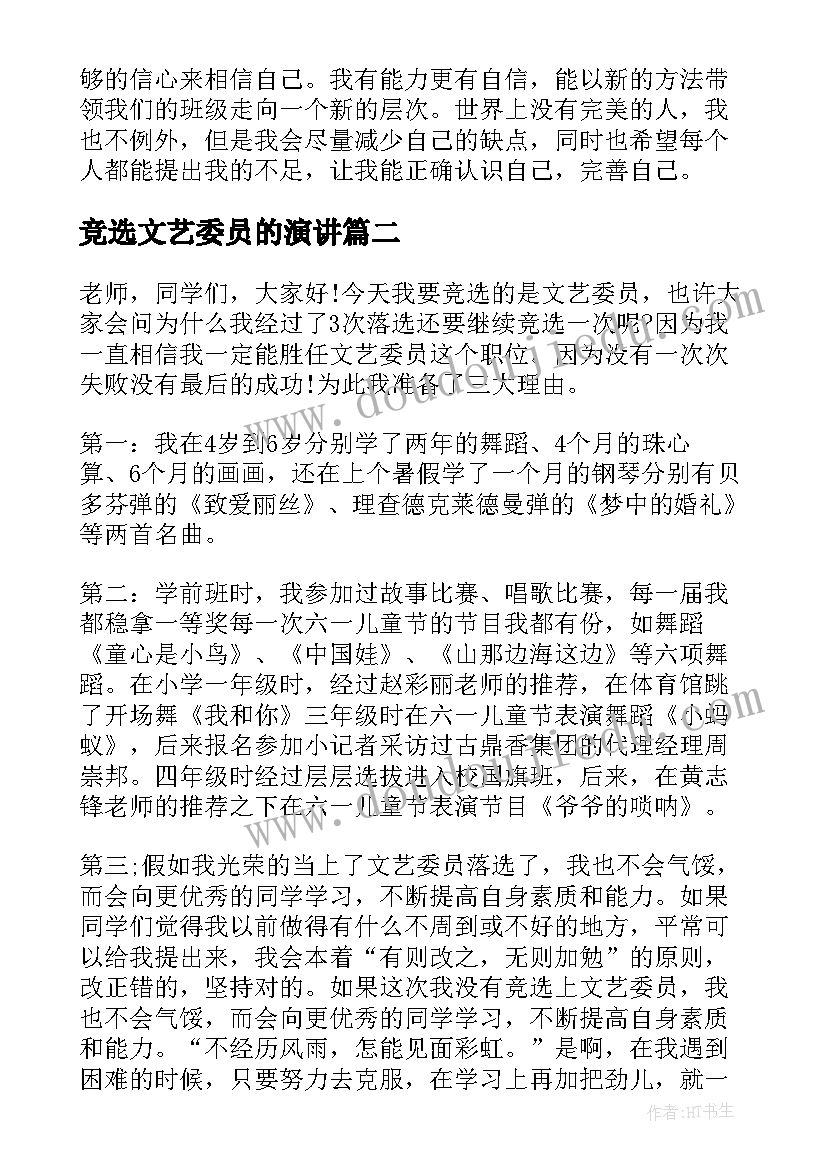 竞选文艺委员的演讲 竞选文艺委员演讲稿(汇总10篇)