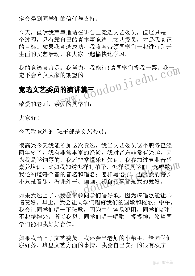 竞选文艺委员的演讲 竞选文艺委员演讲稿(汇总10篇)