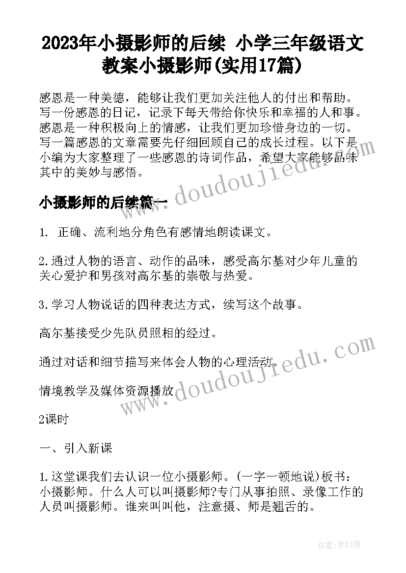 2023年小摄影师的后续 小学三年级语文教案小摄影师(实用17篇)