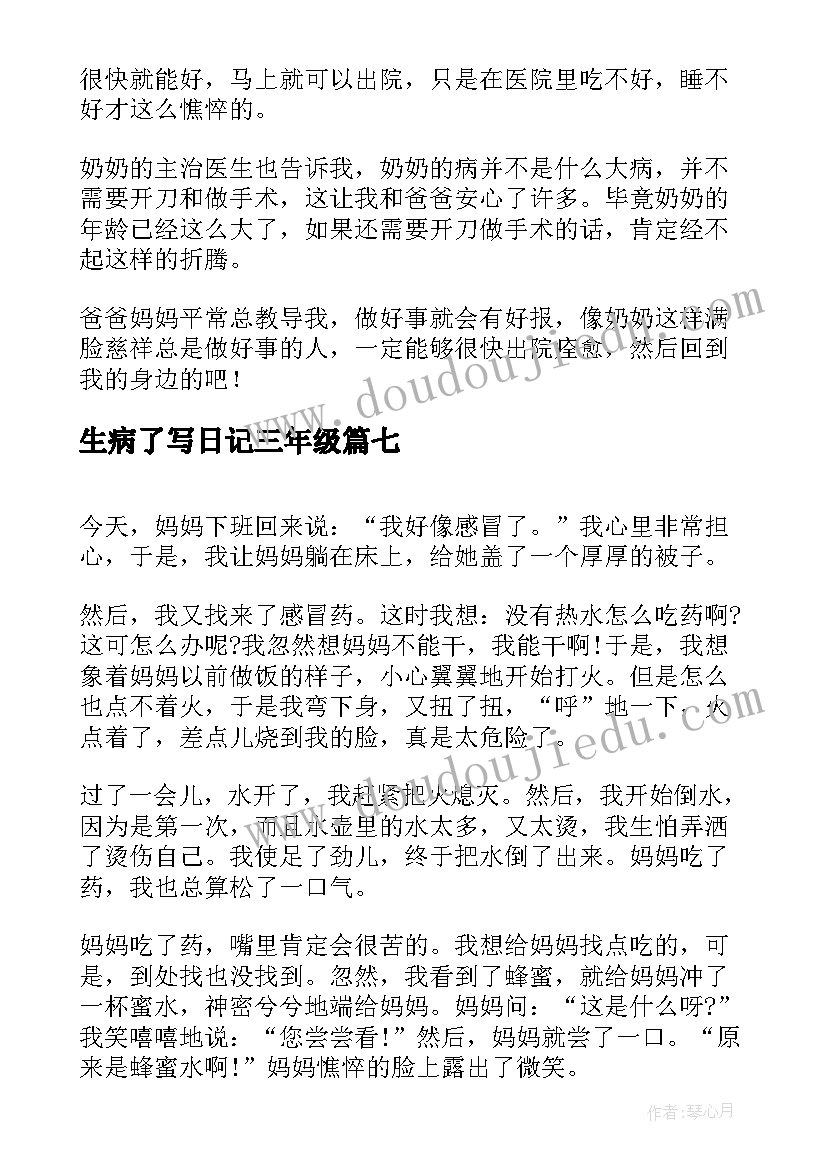 2023年生病了写日记三年级(精选8篇)