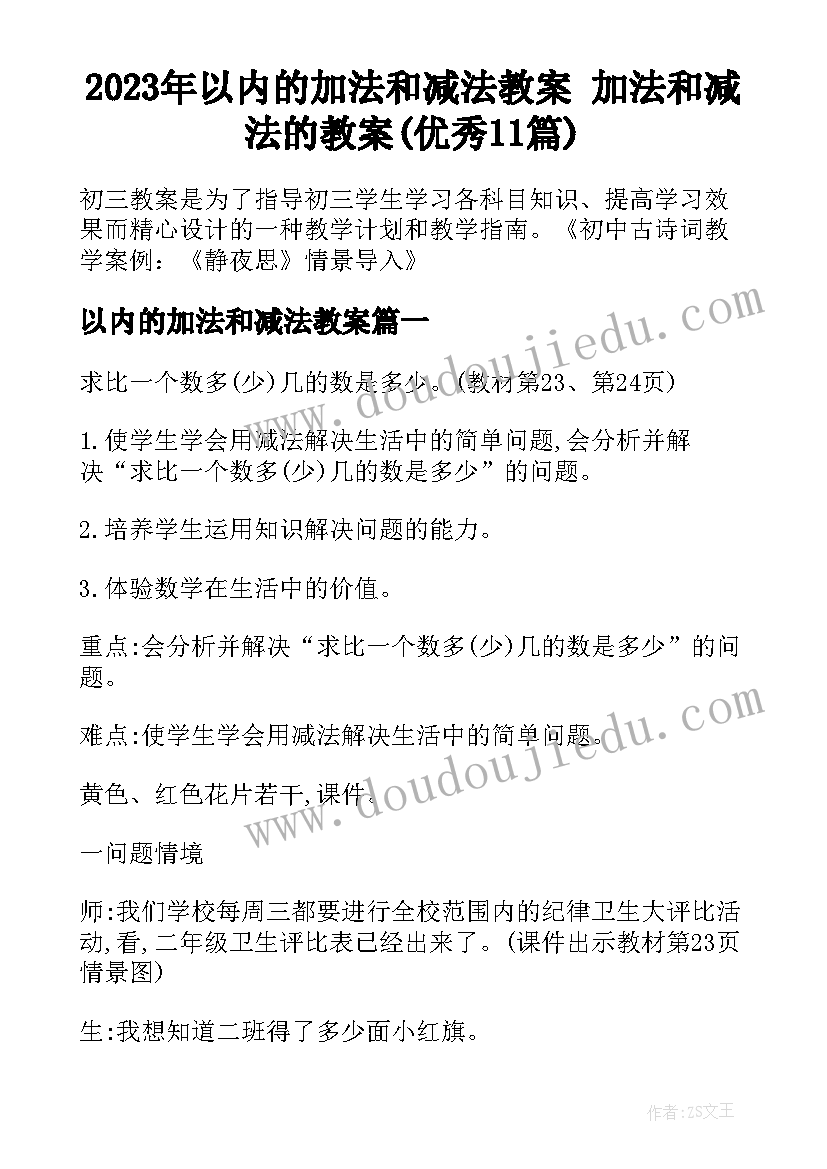 2023年以内的加法和减法教案 加法和减法的教案(优秀11篇)