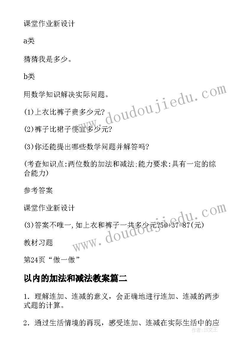 2023年以内的加法和减法教案 加法和减法的教案(优秀11篇)