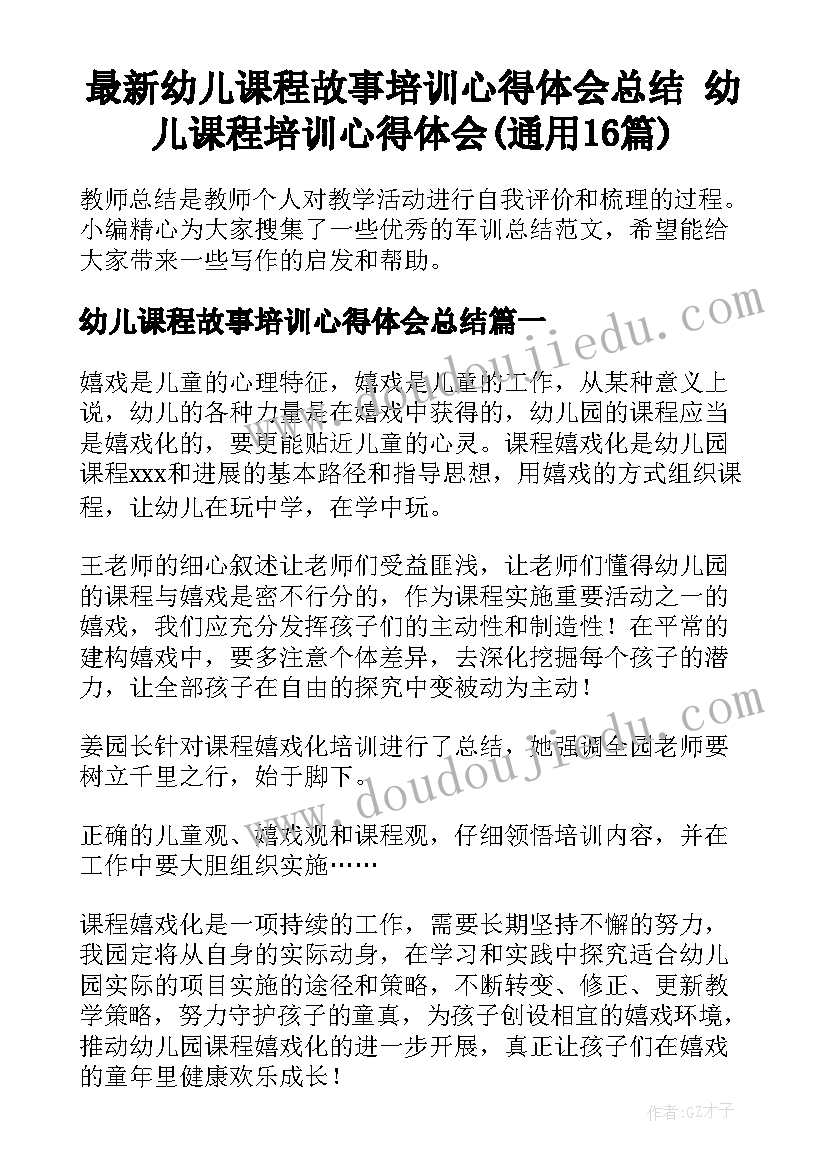 最新幼儿课程故事培训心得体会总结 幼儿课程培训心得体会(通用16篇)