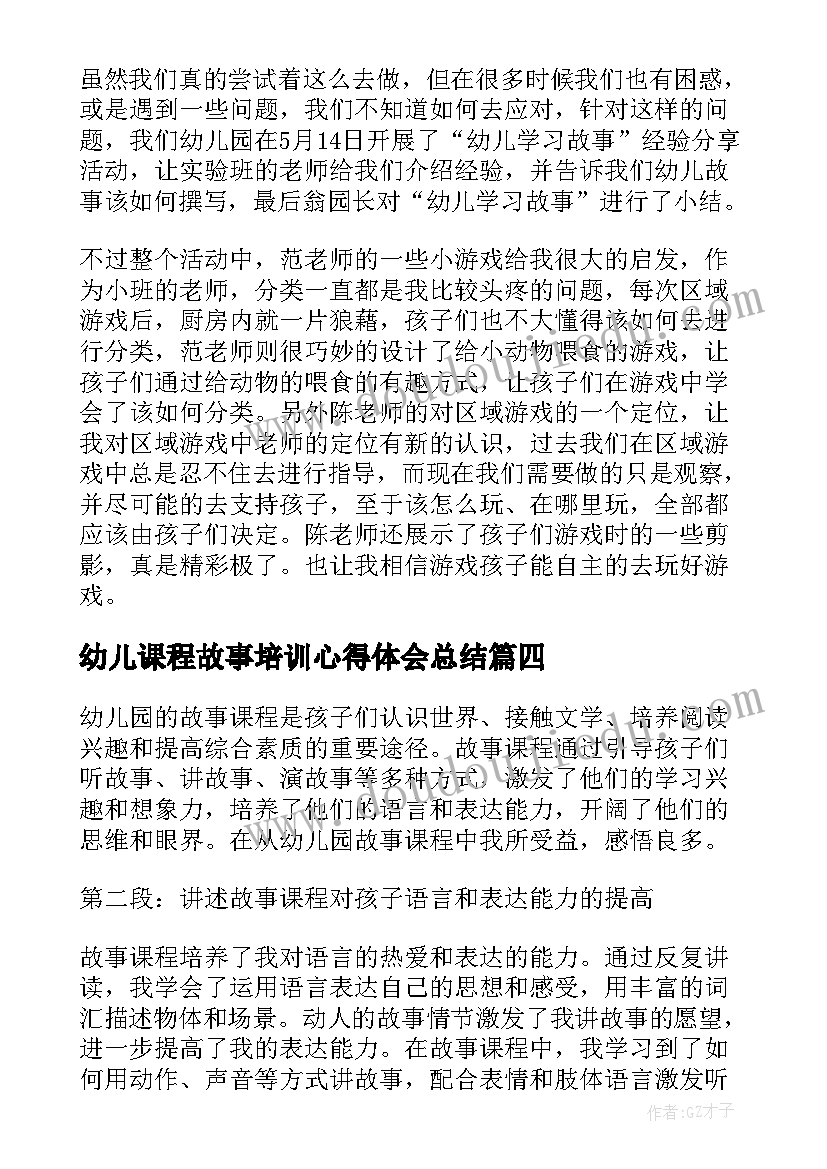 最新幼儿课程故事培训心得体会总结 幼儿课程培训心得体会(通用16篇)