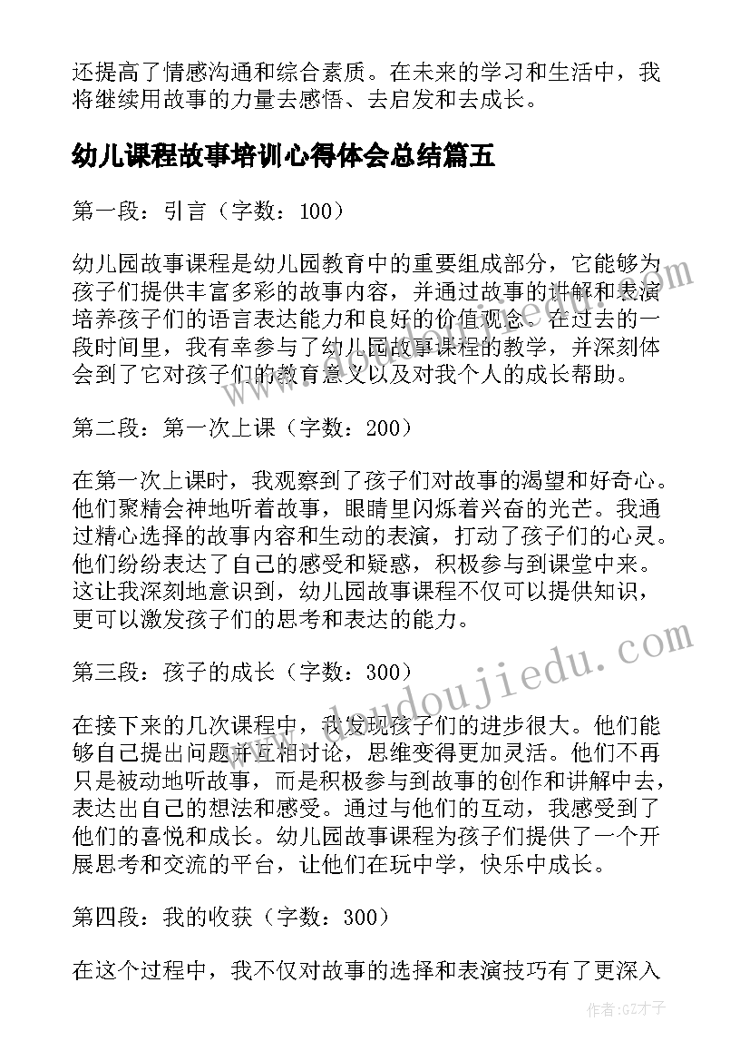 最新幼儿课程故事培训心得体会总结 幼儿课程培训心得体会(通用16篇)