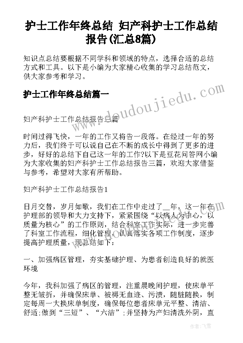 护士工作年终总结 妇产科护士工作总结报告(汇总8篇)