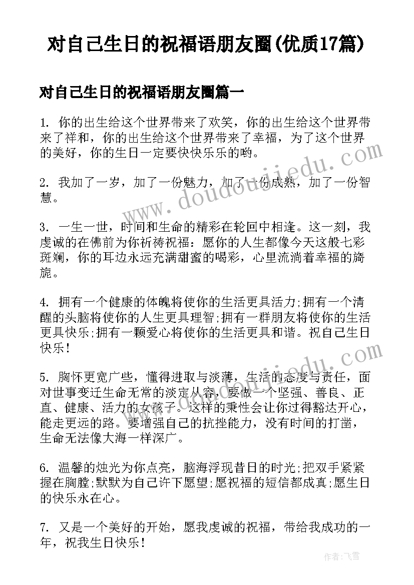 对自己生日的祝福语朋友圈(优质17篇)