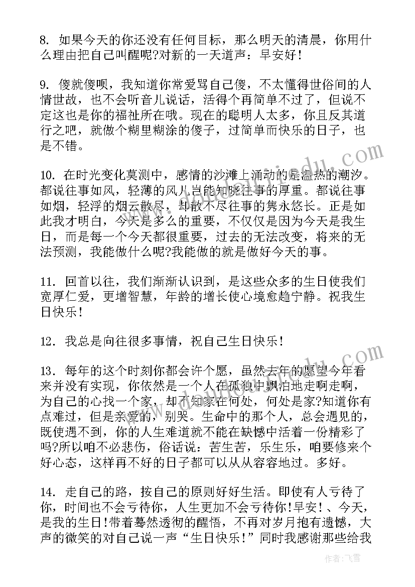 对自己生日的祝福语朋友圈(优质17篇)