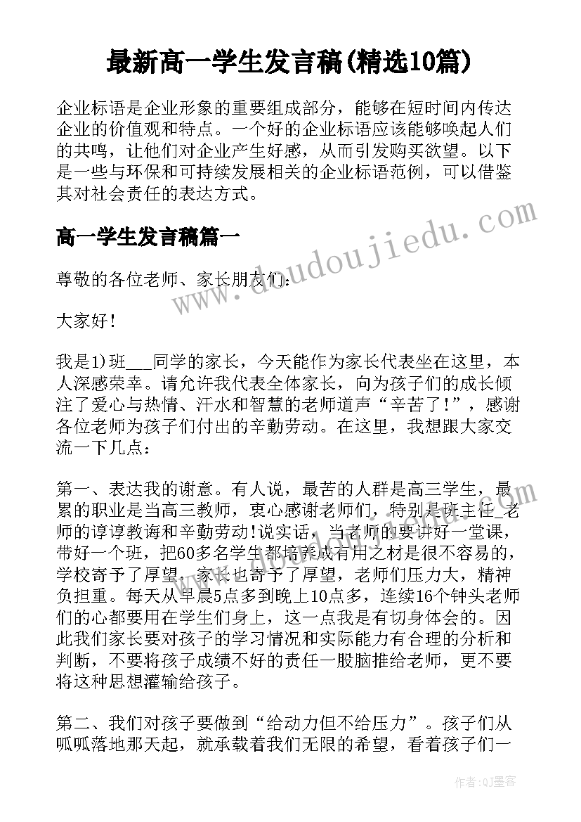 最新高一学生发言稿(精选10篇)