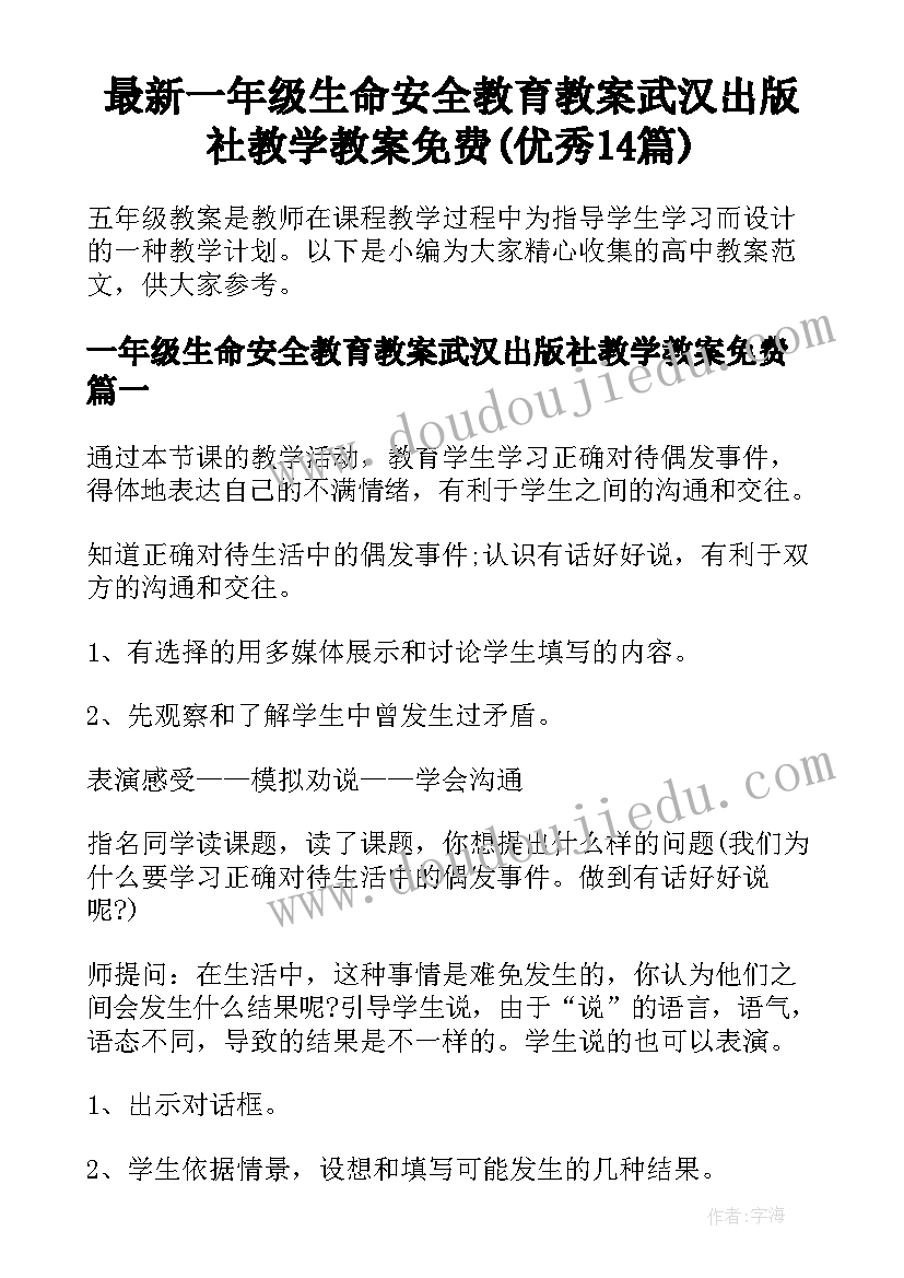 最新一年级生命安全教育教案武汉出版社教学教案免费(优秀14篇)