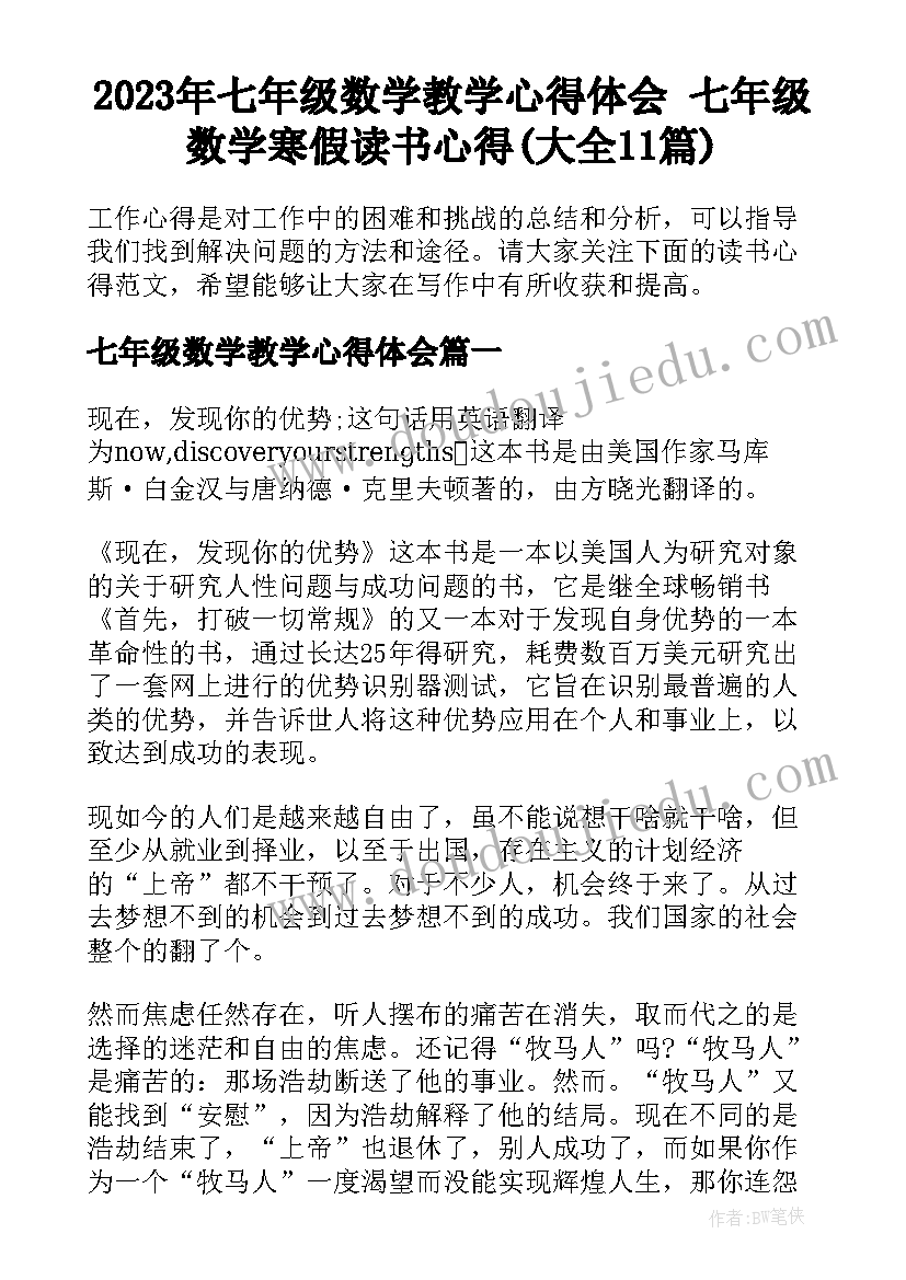 2023年七年级数学教学心得体会 七年级数学寒假读书心得(大全11篇)