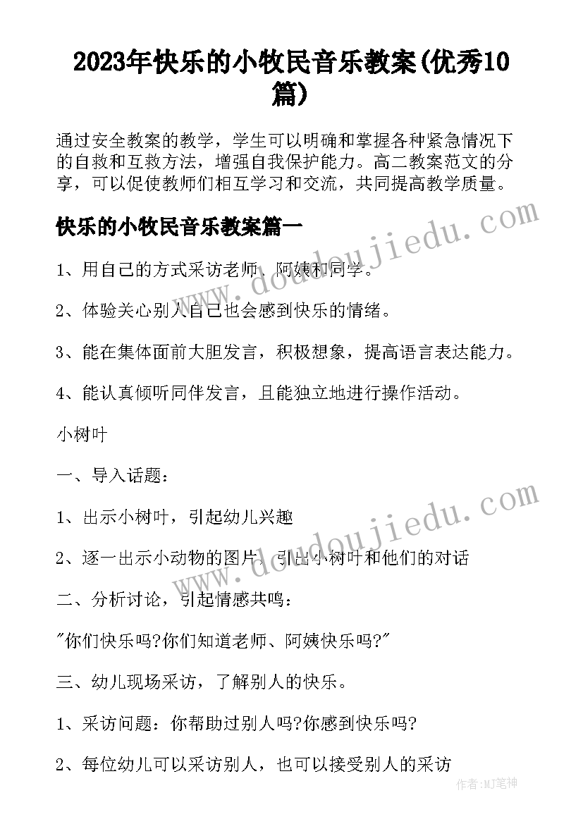 2023年快乐的小牧民音乐教案(优秀10篇)