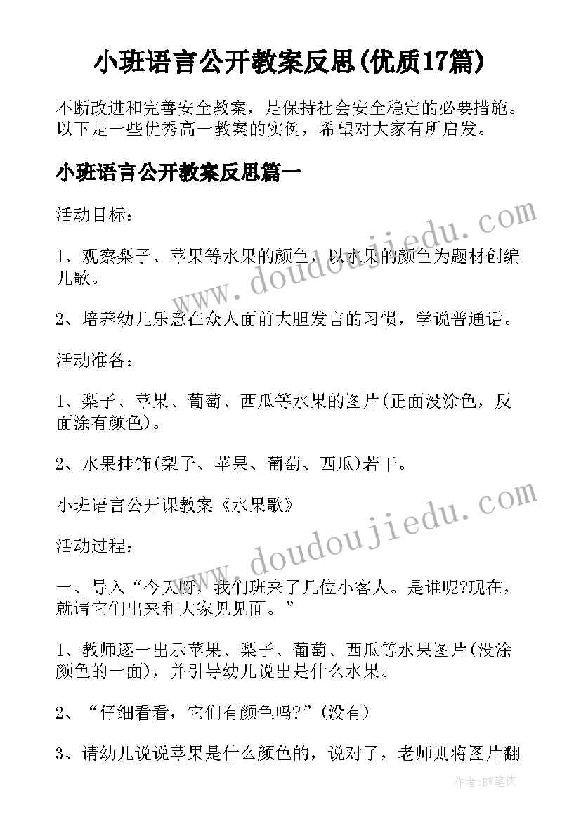 小班语言公开教案反思(优质17篇)