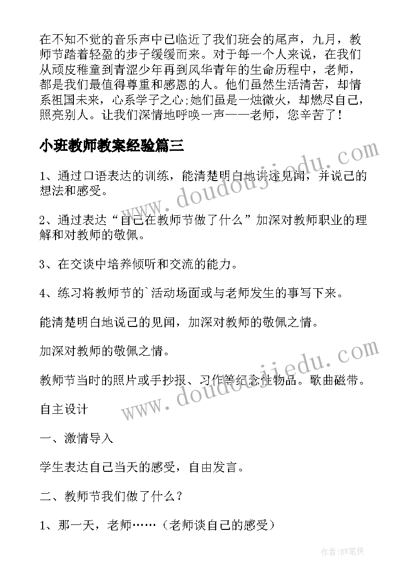 最新小班教师教案经验(大全7篇)