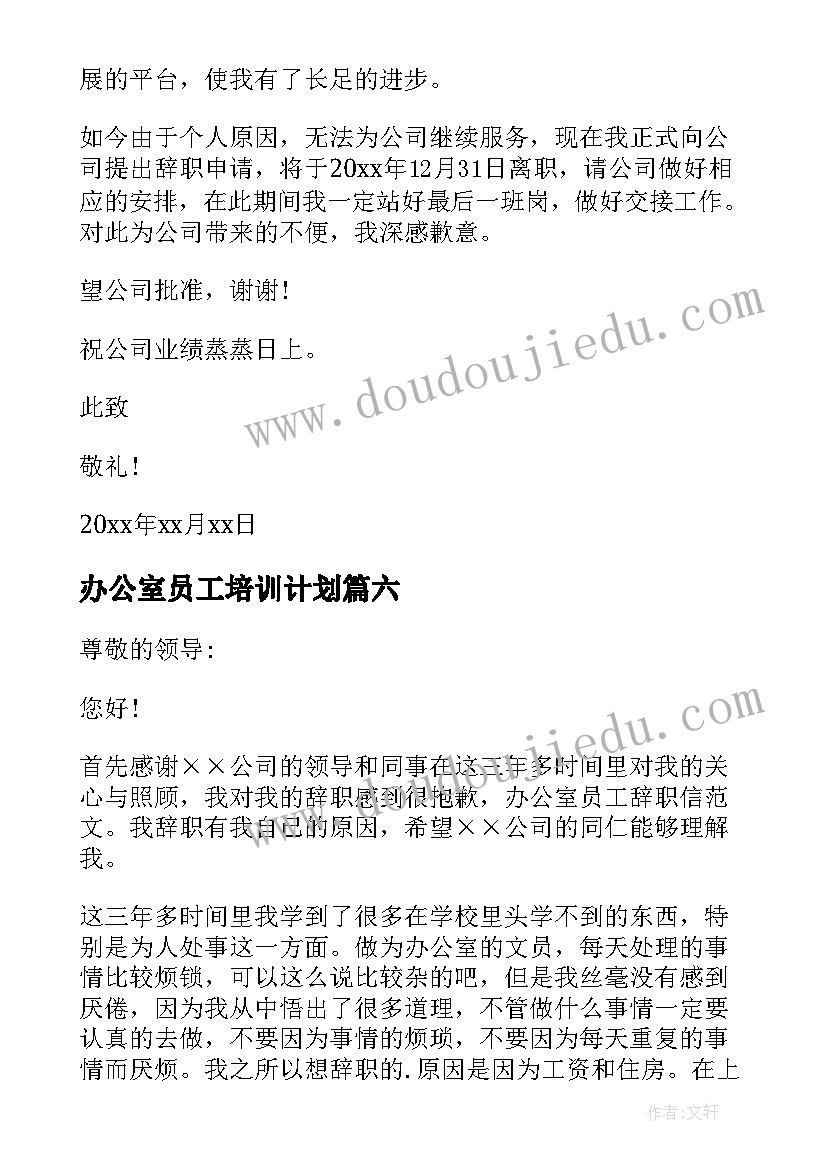 最新办公室员工培训计划(精选8篇)