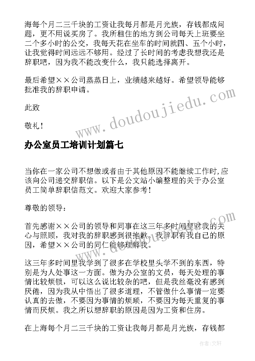 最新办公室员工培训计划(精选8篇)