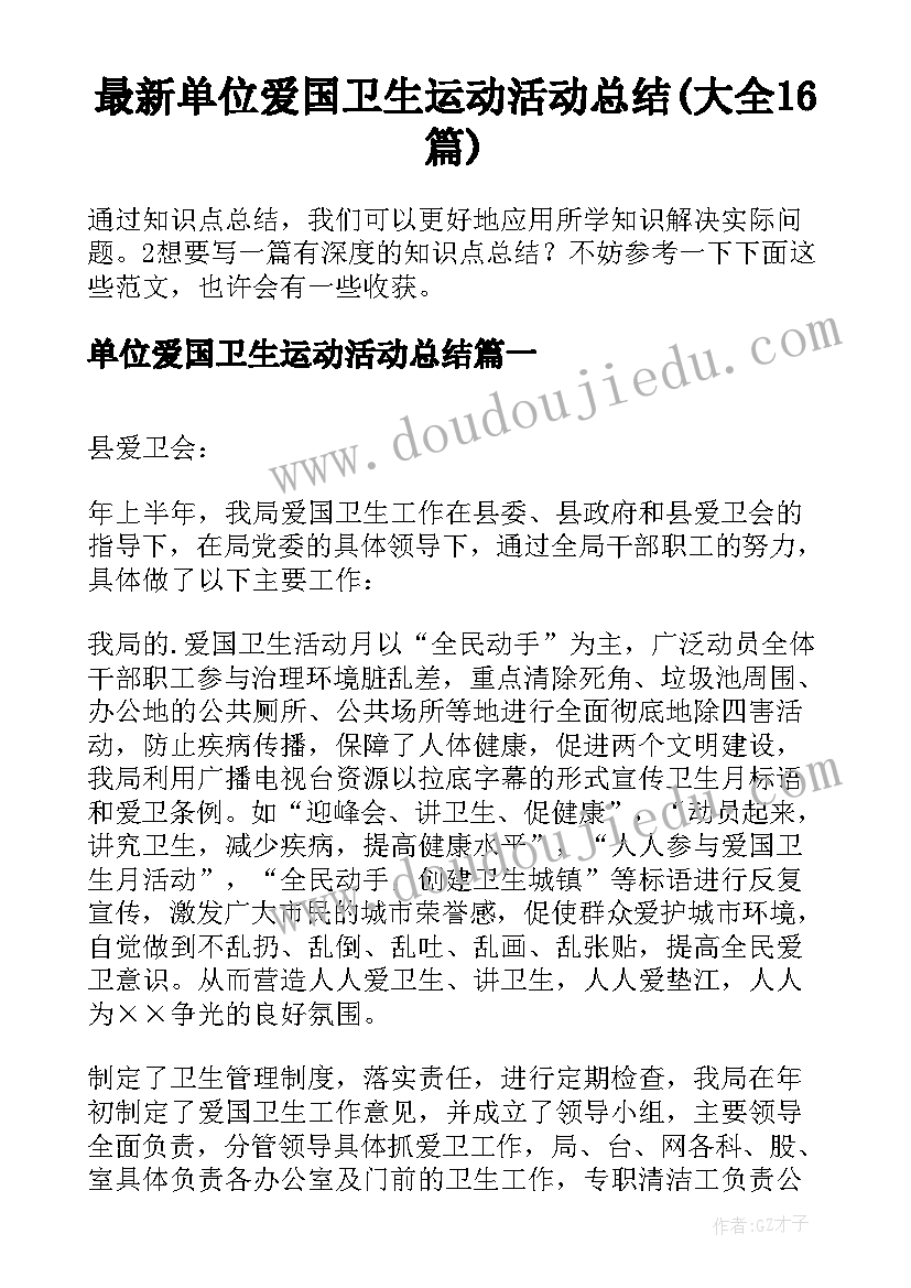 最新单位爱国卫生运动活动总结(大全16篇)