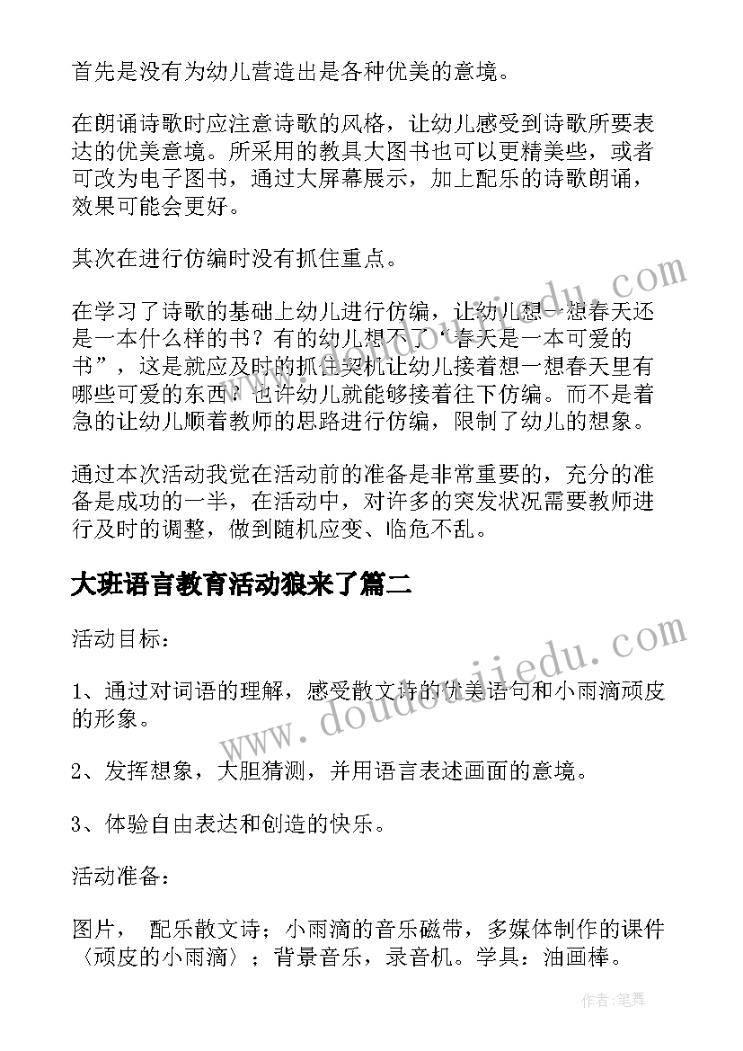 最新大班语言教育活动狼来了 大班语言活动的教学反思(优秀13篇)