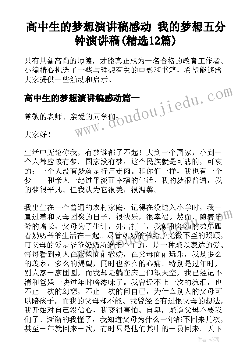 高中生的梦想演讲稿感动 我的梦想五分钟演讲稿(精选12篇)