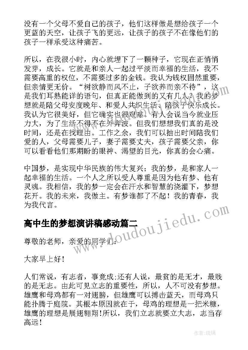 高中生的梦想演讲稿感动 我的梦想五分钟演讲稿(精选12篇)